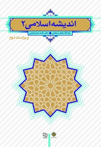 اندیشه اسلامی 2